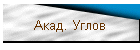 Акад. Углов