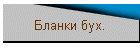 Бланки бух.