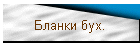 Бланки бух.