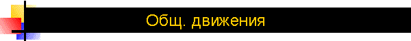 Общ. движения