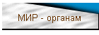 МИР - органам