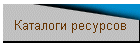 Каталоги ресурсов