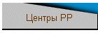 Центры РР