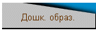 Дошк. образ.