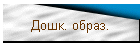 Дошк. образ.