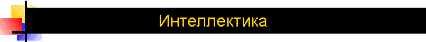 Интеллектика