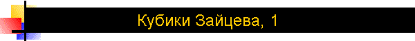 Кубики Зайцева, 1