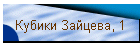 Кубики Зайцева, 1