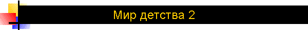 Мир детства 2