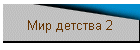 Мир детства 2