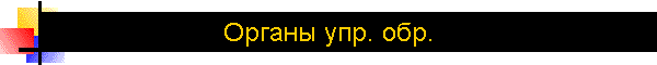 Органы упр. обр.