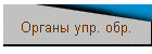 Органы упр. обр.