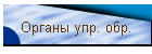 Органы упр. обр.