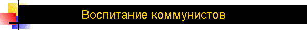 Воспитание коммунистов