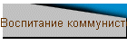 Воспитание коммунистов