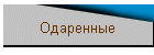 Одаренные