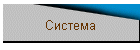 Система