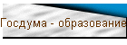Госдума - образование
