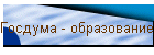 Госдума - образование