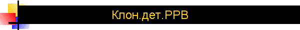 Клон.дет.РРВ