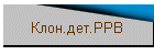 Клон.дет.РРВ