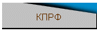 КПРФ