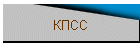 КПСС