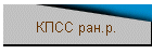 КПСС ран.р.