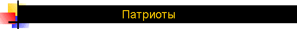 Патриоты