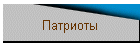 Патриоты