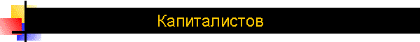Капиталистов