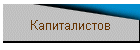 Капиталистов