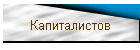 Капиталистов
