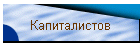 Капиталистов