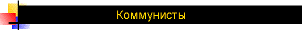 Коммунисты