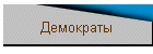 Демократы
