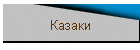 Казаки