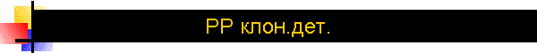 РР клон.дет.