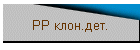 РР клон.дет.
