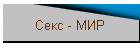 Секс - МИР