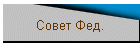 Совет Фед.