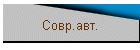Совр.авт.