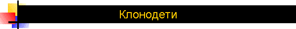 Клонодети