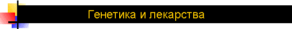 Генетика и лекарства