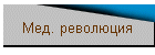 Мед. революция