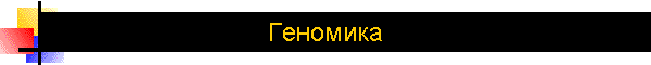 Геномика