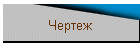 Чертеж