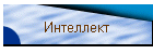 Интеллект