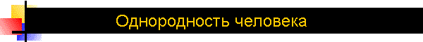 Однородность человека