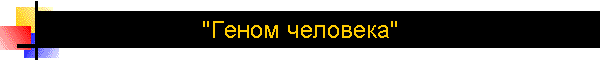 "Геном человека"